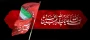 فرا رسیدن ماه محرم و سوگواری حضرت سیدالشهدا علیه السلام و یاران باوفایش را تسلیت می‌گوییم