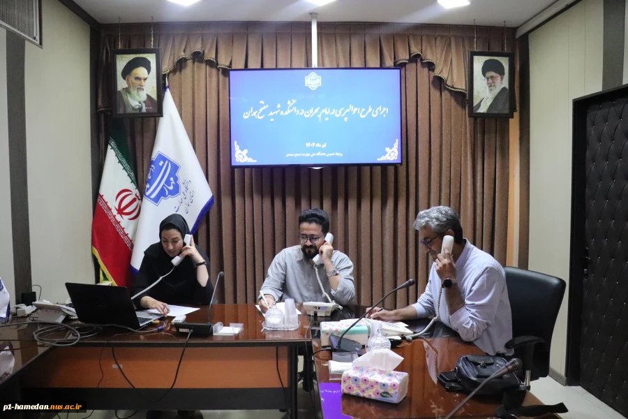 برنامه‌ریزی اجرای طرح احوالپرسی از دانشجویان در ایام بحران 5