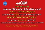 اطلاعیه دورکاری و مرخصی تابستانی کارکنان دانشگاه 2