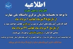 اطلاعیه دورکاری و مرخصی تابستانی کارکنان دانشگاه 2