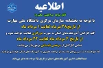 اطلاعیه دورکاری و مرخصی تابستانی کارکنان دانشگاه 2
