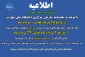 اطلاعیه دورکاری و مرخصی تابستانی کارکنان دانشگاه