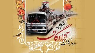 سالروز بازگشت آزادگان به میهن اسلامی گرامی باد