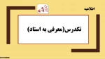 اطلاعیه معرفی به استاد  2
