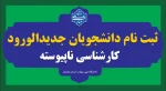 ثبت نام دانشجویان جدیدالورود کارشناسی ناپیوسته 2