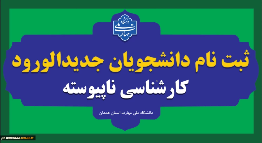 ثبت نام دانشجویان جدیدالورود کارشناسی ناپیوسته 2