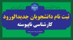 ثبت نام دانشجویان جدیدالورود کارشناسی ناپیوسته 2