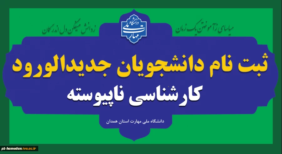ثبت نام دانشجویان جدیدالورود کارشناسی ناپیوسته 2