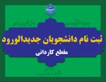 ثبت نام دانشجویان جدیدالورود کارشناسی ناپیوسته 2