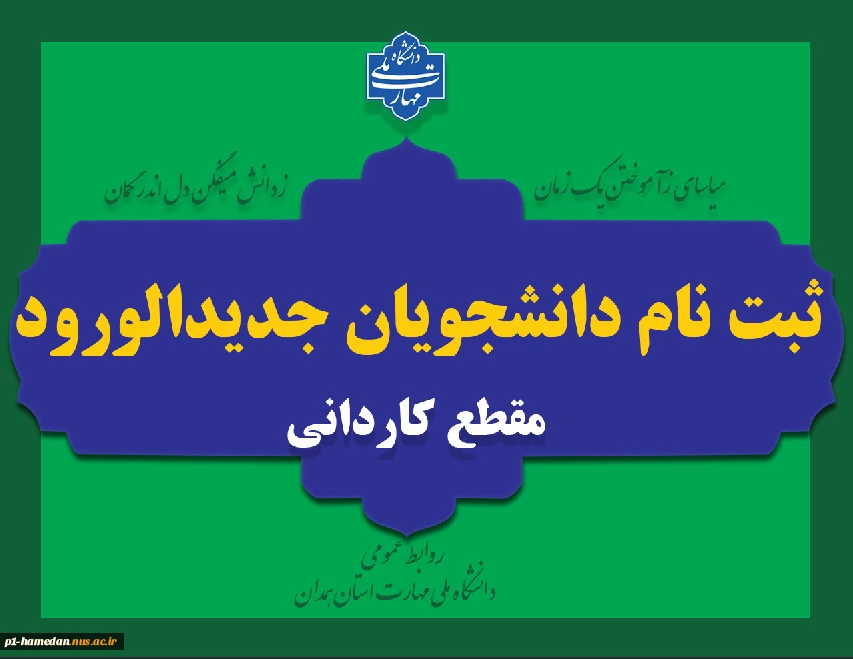 ثبت نام دانشجویان جدیدالورود کارشناسی ناپیوسته 2
