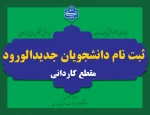 ثبت نام دانشجویان جدیدالورود کارشناسی ناپیوسته 2