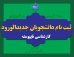 ثبت نام دانشجویان جدیدالورود کارشناسی ناپیوسته 2