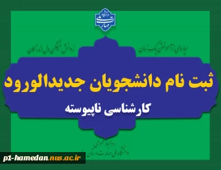 ثبت نام دانشجویان جدیدالورود کارشناسی ناپیوسته