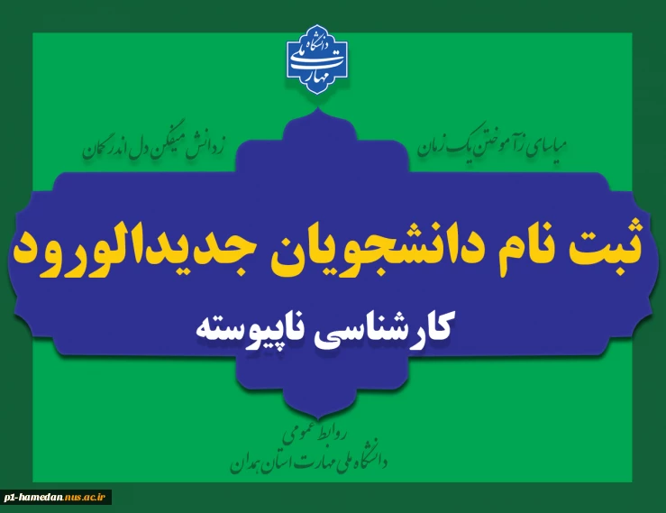 ثبت نام دانشجویان جدیدالورود کارشناسی ناپیوسته