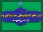 ثبت نام دانشجویان جدیدالورود کارشناسی ناپیوسته