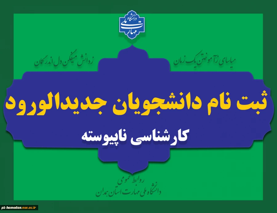 ثبت نام دانشجویان جدیدالورود کارشناسی ناپیوسته 2