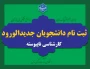 ثبت نام دانشجویان جدیدالورود کارشناسی ناپیوسته