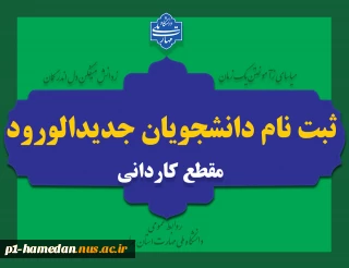 ثبت نام دانشجویان جدیدالورود مقطع کاردانی