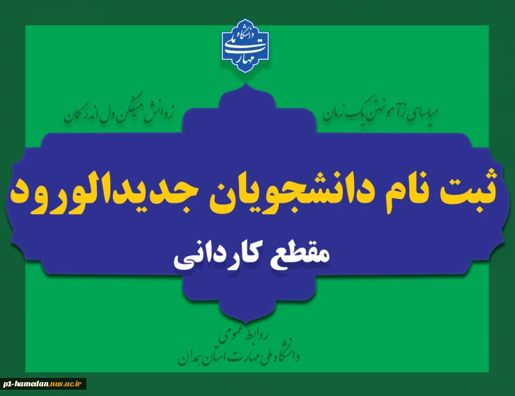 ثبت نام دانشجویان جدیدالورود مقطع کاردانی
