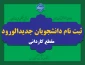 ثبت نام دانشجویان جدیدالورود مقطع کاردانی