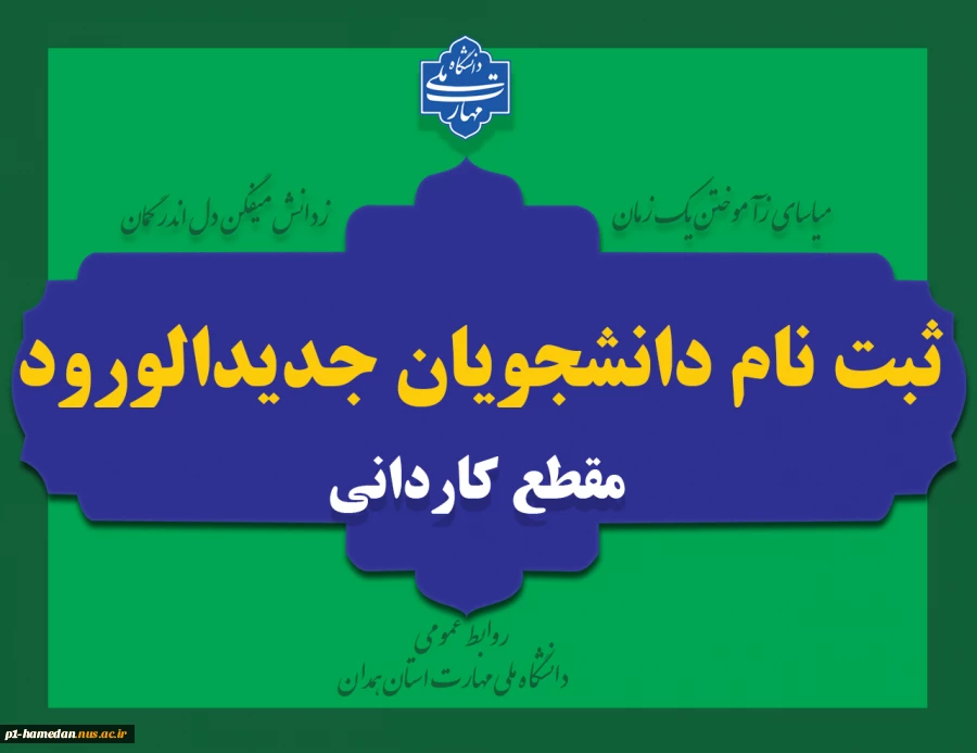 ثبت نام دانشجویان جدیدالورود مقطع کاردانی 2