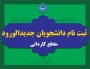 ثبت نام دانشجویان جدیدالورود مقطع کاردانی
