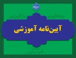 آیین نامه آموزشی 3