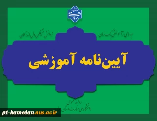 آیین نامه آموزشی