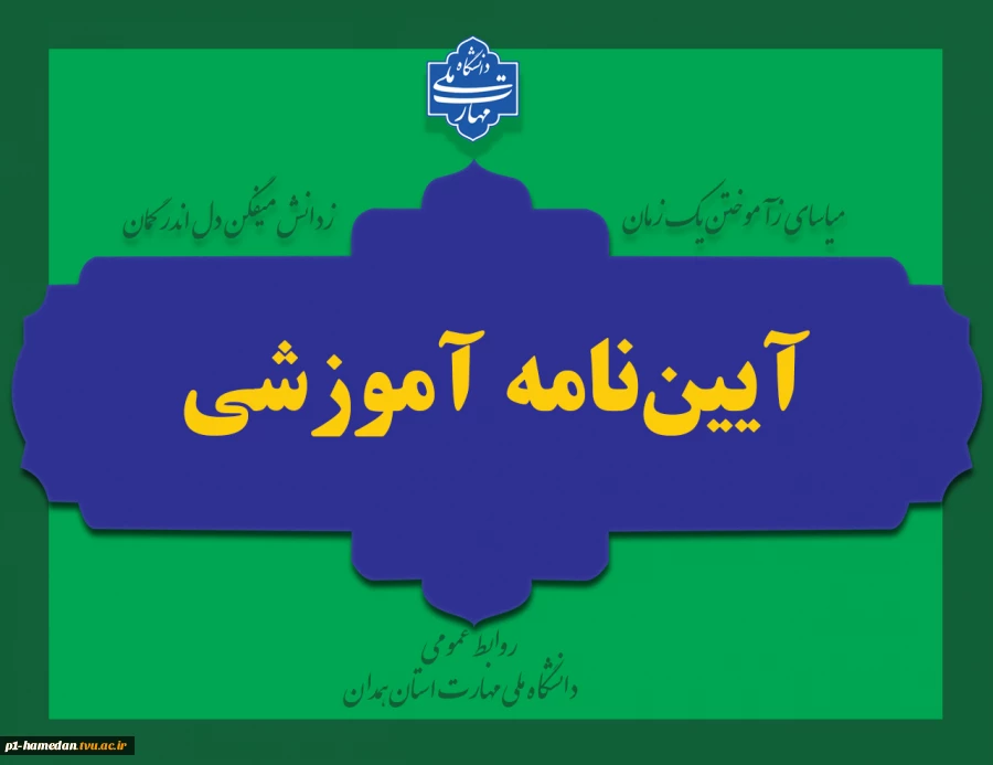 آیین نامه آموزشی 3