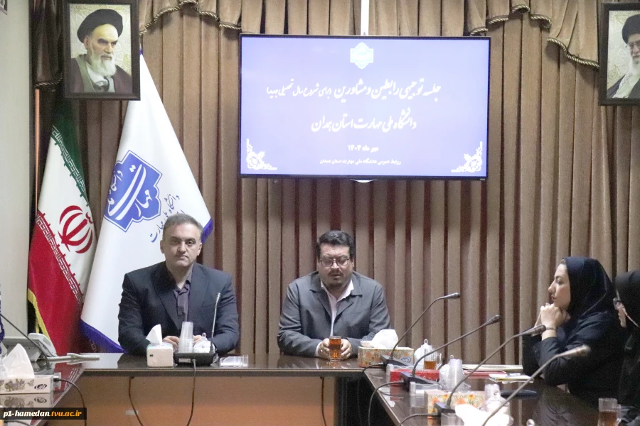 جلسه توجیهی رابطین و مشاورین دانشگاه ملی مهارت استان همدان به‌منظور آغاز سال تحصیلی جدید برگزار شد. 2