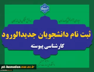 ثبت نام کارشناسی پیوسته