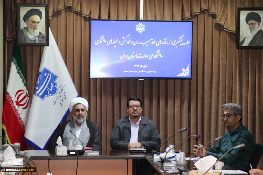 کمیته پیشگیری از رفتارهای خودآسیب‌رسان و خودکشی با حضور اعضا برگزار شد
 2