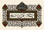 فرارسیدن ایام سوگواری حضرت زهرا سلام الله علیها تسلیت باد..
 2