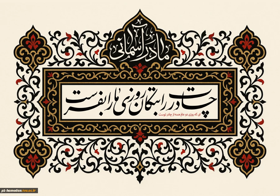 فرارسیدن ایام سوگواری حضرت زهرا سلام الله علیها تسلیت باد..
 2