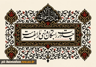 فرارسیدن ایام سوگواری حضرت زهرا سلام الله علیها تسلیت باد..