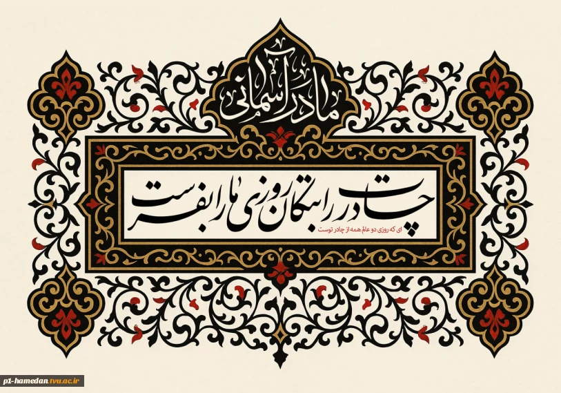 فرارسیدن ایام سوگواری حضرت زهرا سلام الله علیها تسلیت باد..