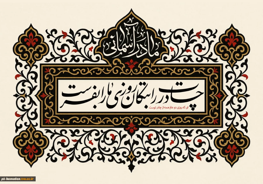 فرارسیدن ایام سوگواری حضرت زهرا سلام الله علیها تسلیت باد.. 2