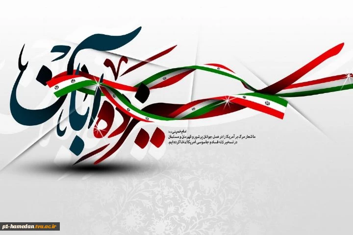 13 آبان ماه، روز ملی مبارزه با استکبار جهانی گرامی باد