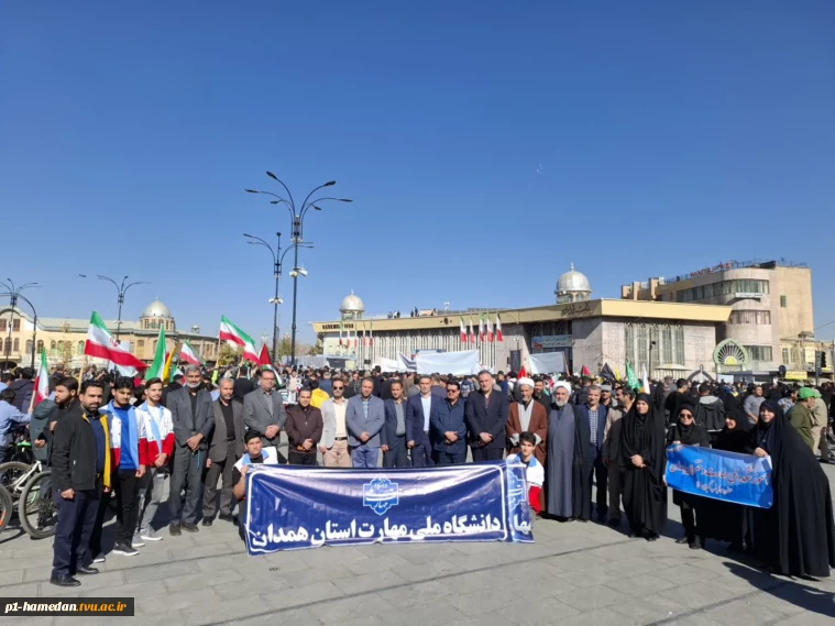 اعلام همبستگی دانشگاهیان دانشگاه ملی مهارت استان همدان با آرمان‌های انقلاب در روز ملی مبارزه با استکبار جهانی