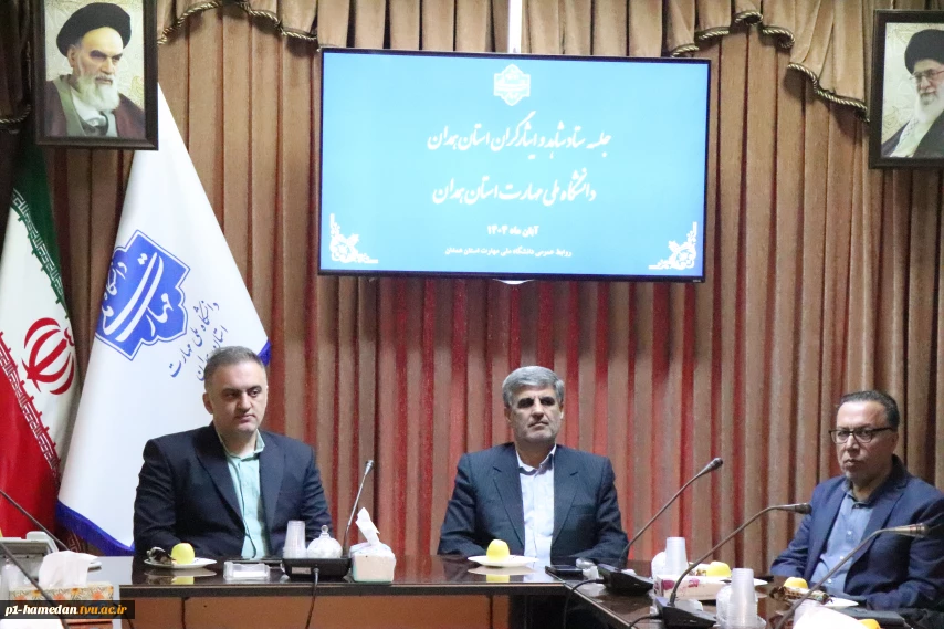 جلسه ستاد شاهد و ایثار گران استان همدان در دانشگاه ملی مهارت استان برگزار شد