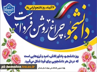 روز دانشجو مبارک