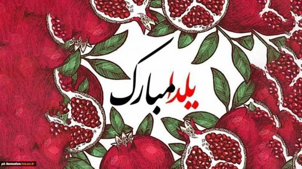 فرا رسیدن جشن یلدا و روز ترویج فرهنگ میهمانی و پیوند با خویشاوندان را تبریک می‌گوییم.