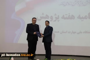 آیین اختتامیه هفته پژوهش دانشگاه ملی مهارت استان همدان با معرفی پژوهشگران برتر برگزار شد. 6