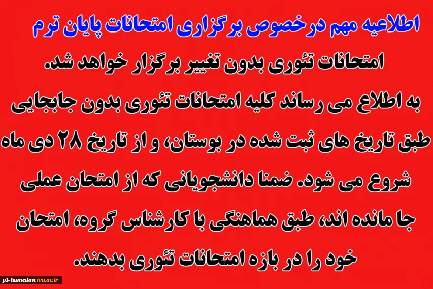 تاریخ امتحانات تئوری