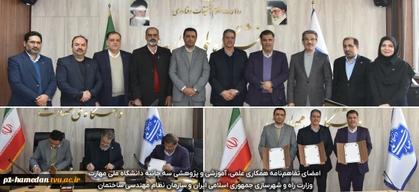 امضای تفاهم‌نامه همکاری علمی، آموزشی و پژوهشی سه جانبه دانشگاه ملی مهارت، وزارت راه و شهرسازی جمهوری اسلامی ایران و سازمان نظام مهندسی ساختمان 2