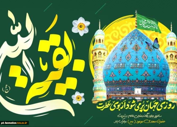 میلاد با سعادت حضرت مهدی موعود(عج) بر همگان مبارک باد