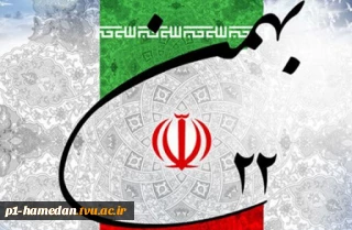 فرارسیدن 22 بهمن ماه،  سالگرد پیروزی انقلاب اسلامی ایران را گرامی می‌داریم