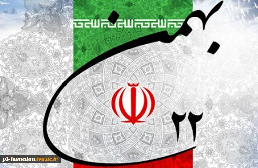 فرارسیدن 22 بهمن ماه،  سالگرد پیروزی انقلاب اسلامی ایران را گرامی می‌داریم