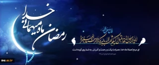 فرارسیدن ماه رمضان، ماه میهمانی الهی مبارک
