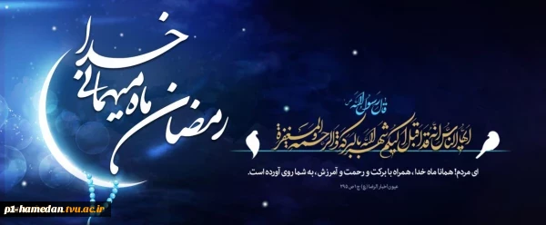 فرارسیدن ماه رمضان، ماه میهمانی الهی مبارک